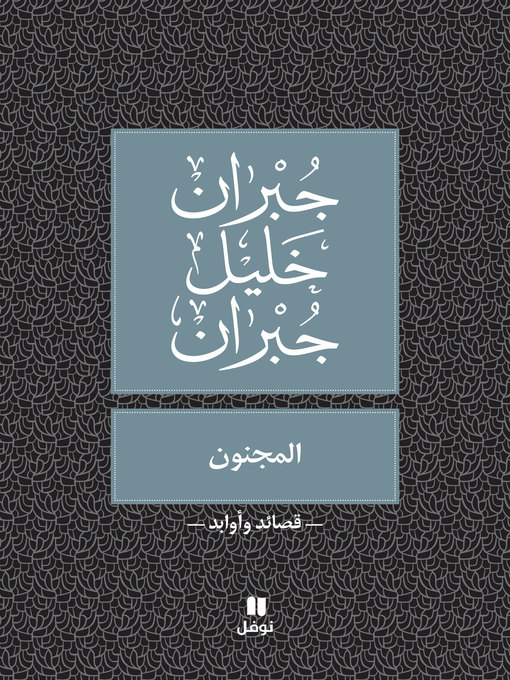Title details for المجنون by جبران خليل جبران - Available
